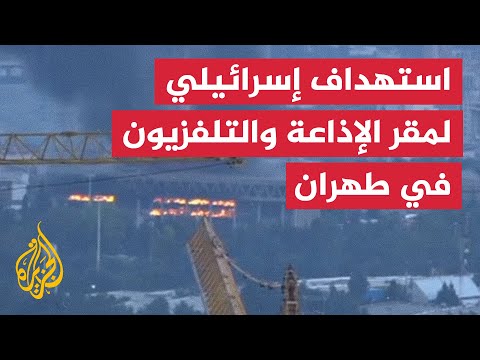 آثار الدمار والقصف الإسرائيلي لمبنى الإذاعة والتلفزيون بطهران