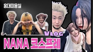 홍대미용실에서 나나 코스프레 브이로그 : )