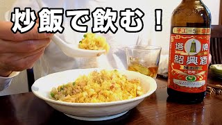 大盛チャーハンを作って紹興酒を1本飲み干す！40代男のがっつり中華晩酌