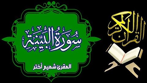 سورة البينة| المقرئ شميم أختر | Surah Al-Bayyinah | 
