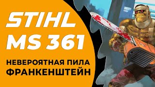 STIHL MS361 - УБИТАЯ ПИЛА. КАЗАЛОСЬ бЫ...