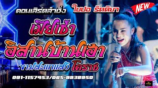 🔥คอนเสิร์ตลำซิ่ง ใบปอ รัตติยา ขามสะแกแสง แบบจ๊วด เมียเช่า🎤[ใบปอ รัตติยาOfficial]