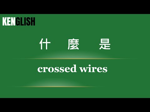 Watch movies learn English/看電影學英文/什麼是wires crossed?