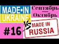 ЧТО построено в РОССИИ и УКРАИНЕ за СЕНТЯБРЬ! Сравнение 2019