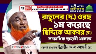 ইব্রাহিম আল কাদেরী | মহান ওরছে আকবর | ৩য় দিন | Ibrahim Al Qadri | 3rd Day Holy URS E Akbar 2023
