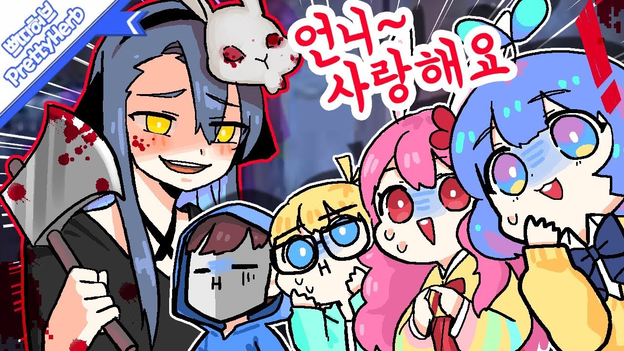 언니를 너무 사랑하는 강지?! 데바데 데린이4명!!! 강지에게 도망가![강지,비콘,예아,춘향] [PrettyHerb 쁘띠허브]