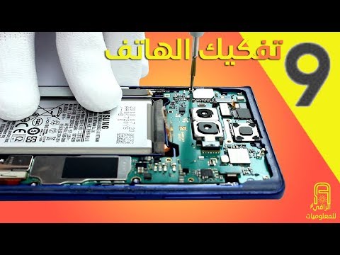 تفكيك هاتف Samsung Galaxy Note 9 | نظرة رهيبة من داخل الجهاز