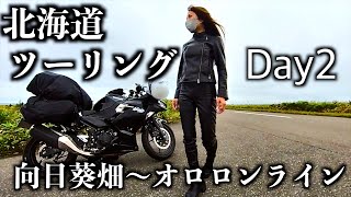[Part.2] Hokkaido Solo Touring Sunflower Field and Ororon Line Day / Ninja400 / Insta360 /motercycle
