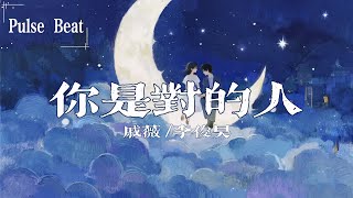 戚薇/李俊昊 - 你是對的人『最簡單的眼神 也勾住我心裡的魂』【Lyrics Video】