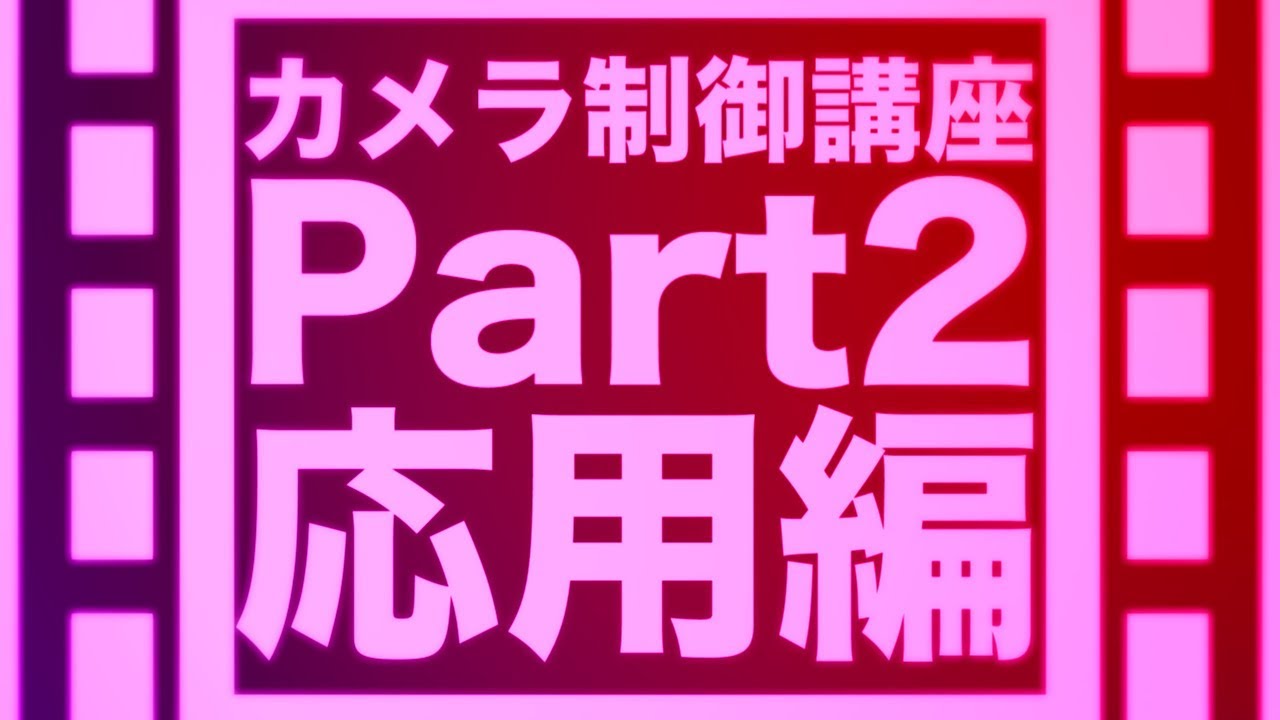 Aviutl講座 カメラ制御のすゝめpart2 カメラ効果とおすすめ外部スクリプト Youtube