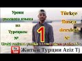 Türkçe Rusça dersi| ders 1 başlangıcı/ уроки русского языка на Турецком языке| урок 1 начало