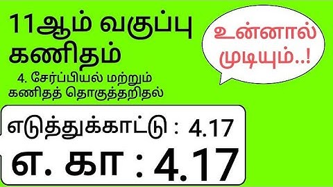 11th Maths Tamil Medium Chapter 4 Example 4.17