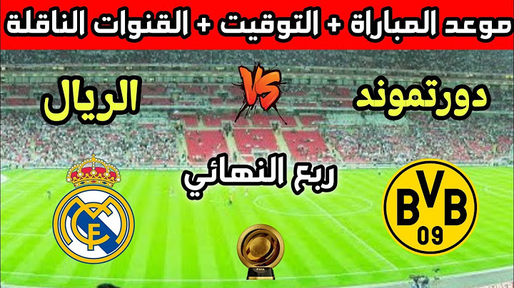 موعد وتوقيت مباراة ريال مدريد ودورتموند في ربع نهائي كأس العالم للأندية 2025 والقنوات الناقلة