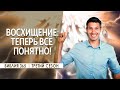 #199 Восхищение: теперь все понятно! - Алексей Осокин - Библия 365 (3 сезон)