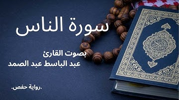 سورة الناس بصوت القارئ عبد الباسط عبد الصمد#سورة #اكسبلور #قرآن #عبدالباسط_عبدالصمد