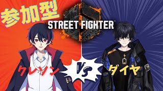 【スト6】クレソン軍VS蒼樹ダイヤ軍　参加型チームバトル！【StreetFighter6】【新人Vtuber】コラボ配信 クレソン視点