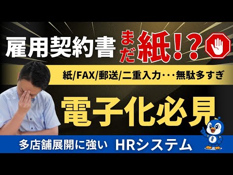 <2分半でわかる>入社手続き、まだ紙!? もう限界です【HR電子化】