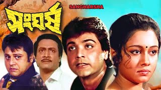 সংঘর্ষ (Sangharsh) Bangla Movie | Full Movie | Prosenjit Chatterjee, Tapas Paul | Bengali Movie HD