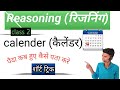 Vikas Education 2.0 is live || reasoning (रिजनिंग) || जन्म कब हुआ कैसे पता करे | calendar chapter