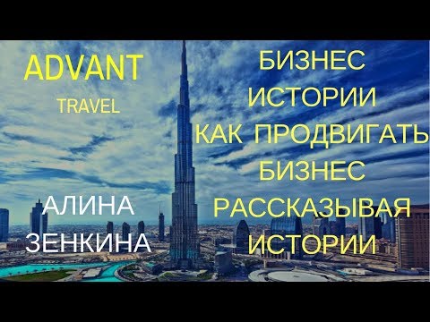 Адвант Тревел. Бизнес истории. Алина Зенкина. Как продвигать бизнес с помощью историй