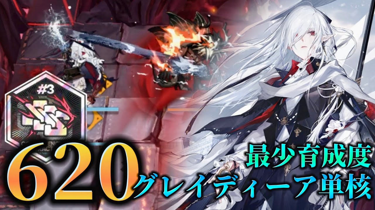 『血塗られし焦土』phase1で620点勲章加工例　グレイディーア引率【アークナイツ/Arknights/危機契約#3】