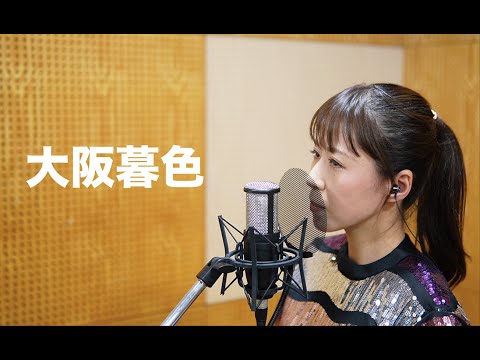 小川みすず Cover Song #06 『大阪暮色』　ジャンルや世代を越えた様々な名曲をお届け！！