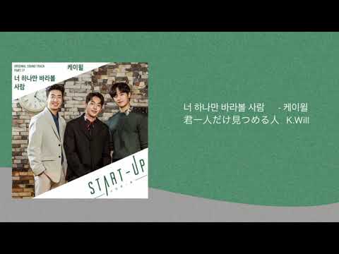 너 하나만 바라볼 사람 - 케이윌（君一人だけ見つめる人　K.Will）【歌詞•日本語字幕•カナルビ】