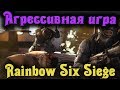 Агрессивная игра - Rainbow Six Siege