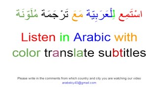 Listen in arabic with color translate subtitles للغة العربية مع ترجة ملونة