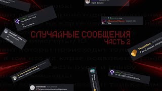 Рандомные сообщения из дискорда Inverse Worlds. Часть 2