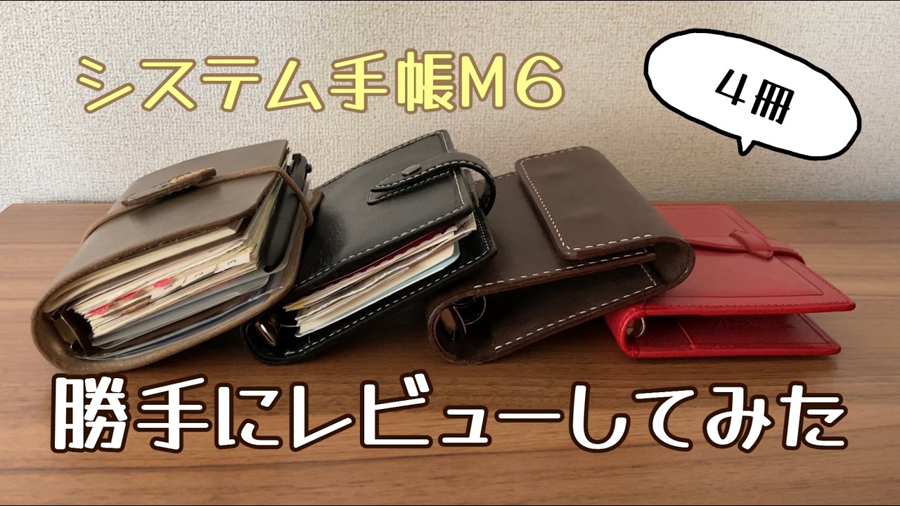 ４冊のシステム手帳M６を勝手にレビュー