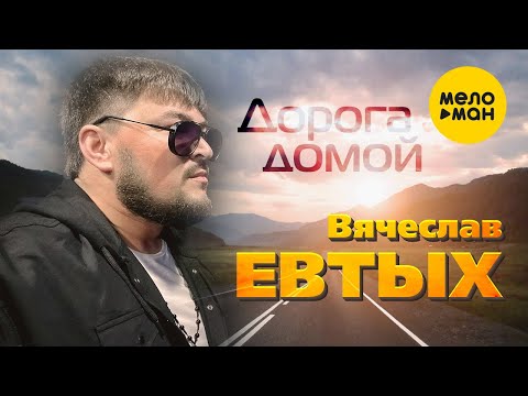 Вячеслав Евтых — Дорога домой (Official Video, 2023)