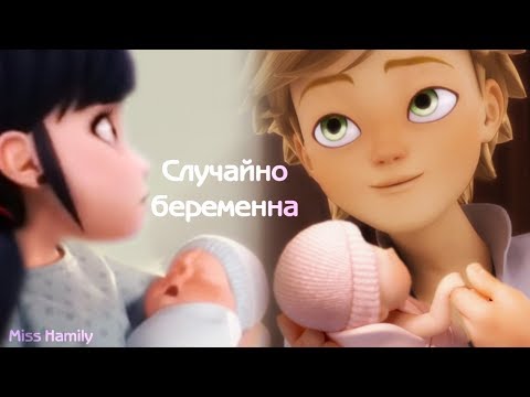 Случайно беременна (14+) ␥👨‍👩‍👧‍👦Леди Баг и Супер Кот👨‍👩‍👧‍👦␥ Crossover