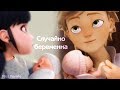 Случайно беременна (14+) ␥👨‍👩‍👧‍👦Леди Баг и Супер Кот👨‍👩‍👧‍👦␥ Crossover