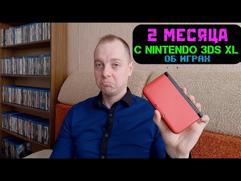 Видео: 2 МЕСЯЦА С NINTENDO 3DS XL/ ОБ ИГРАХ