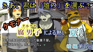 【漏れなつ。】ケモナー腐男子による～もれのなつやすみ～峻編【実況】第五回