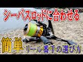 【リールの選び方】シーバスロッドに最適なリールの番手はこれだ！