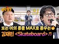 텐션 제대로 UP 리듬까지 쫄게 만든 김재민의 Skateboard 아는 형님 514회 JTBC 260117 방송
