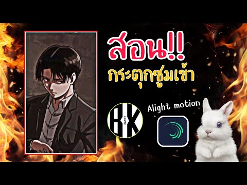 สอนกระตุกซูมเข้าใน Alight motion | Banky