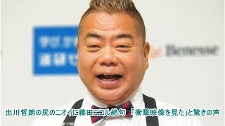 出川哲朗の尻のニオイに藤田ニコル絶句　「衝撃映像を見た」と驚きの声