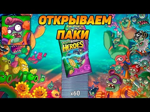 Plants vs. Zombies Heroes #38 ОТКРЫВАЕМ ПАКИ 👍