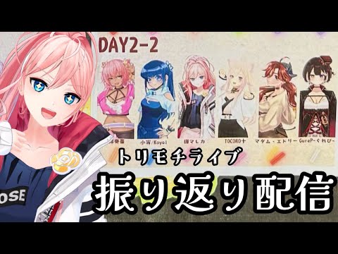 【初見コメント大歓迎/雑談 】 トリモチライブ振り返り配信！　まれ生［輝マレカ/Vtuber］