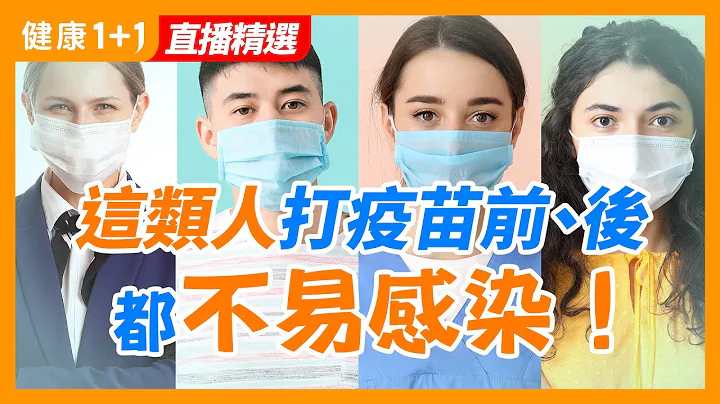 怎样才能成为不易 感染 不易 重症 的人呢？ | 这些事情让你易患 慢性病 变 新冠 高危者？ | 健康1+1 - 天天要闻