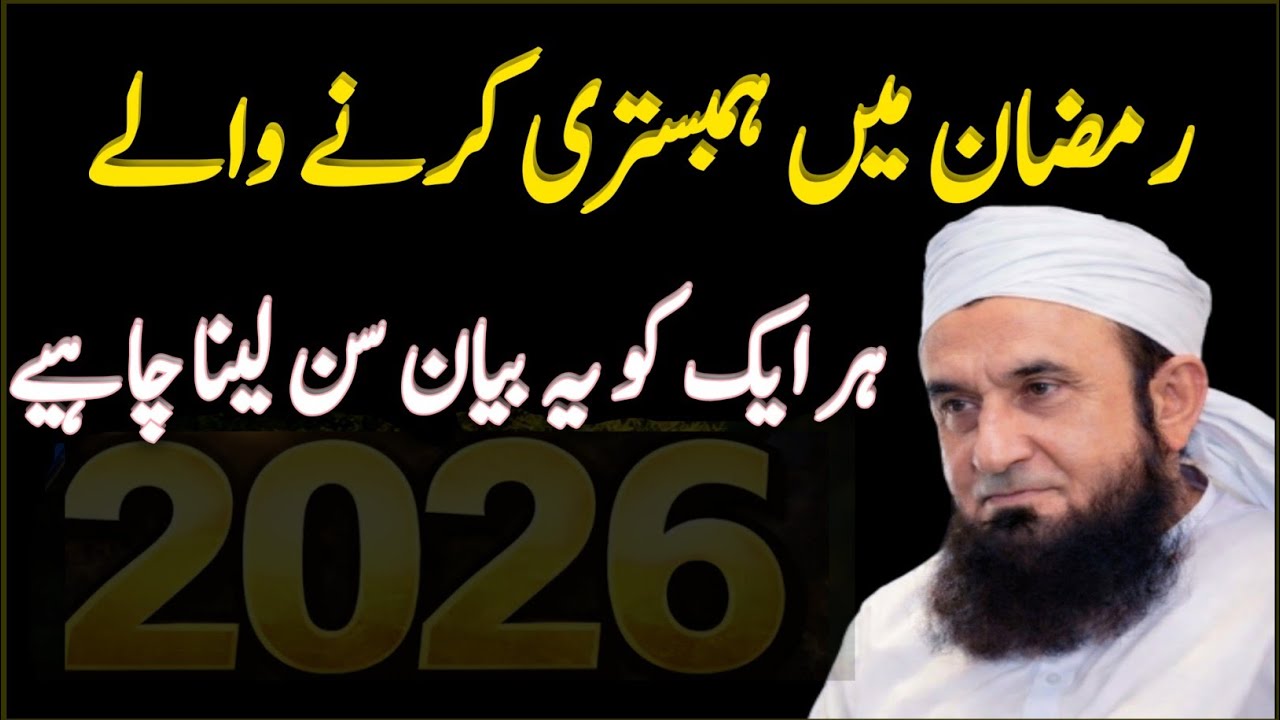 Ramzan Ke Mahine Mein Miyan Biwi Ka Milna Jaiz Hai | Islami Bayan | Maulana Tariq Jamil