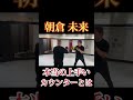 【朝倉未来】本当の上手いカウンターとは　#朝倉未来 #こめお #breakingdown