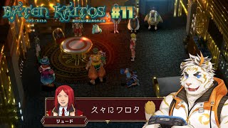 【バテン・カイトス I #11】おかえり【虎守イカズチ】