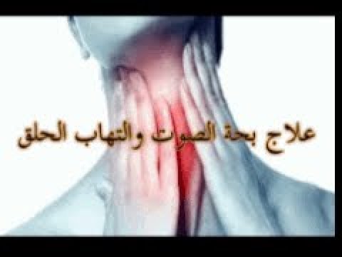 اكلات ووقاية لصحة الحلق والحنجرة واللوزتين Hqdefault