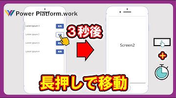 ボタンを３秒間長押ししたら画面を移動する方法 #PowerApps
