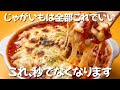 【1皿220円】 お金がない時はこれ じゃがいも2個で大優勝 とろ〜りポテトミートグラタン ずぼら主婦のずぼら飯