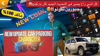 لعبة سيارات كار باركينج التحديث الجديد النسخة 4.7.4  car parking كل اشي راح يصير في التحديث الجديد??